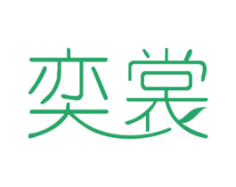 奕裳 第3类化妆品商标图样