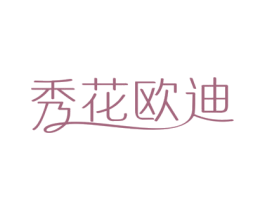 秀花欧迪 第3类化妆品商标图样