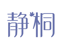 静桐 第3类化妆品商标图样