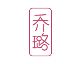 乔璐 第3类化妆品商标图样