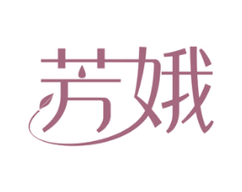 芳娥 第3类化妆品商标图样