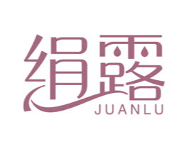 绢露 第3类化妆品商标图样