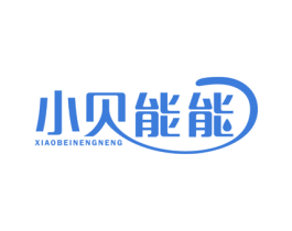 小贝能能 第3类化妆品商标图样