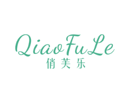 俏芙乐 第3类化妆品商标图样