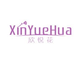 欣悦花 第3类化妆品商标图样