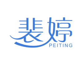裴婷 第3类化妆品商标图样