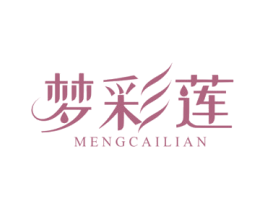 梦彩莲 第3类化妆品商标图样