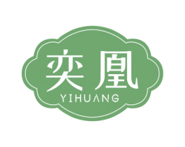 奕凰 第3类化妆品商标图样