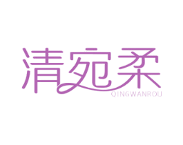 清宛柔 第3类化妆品商标图样