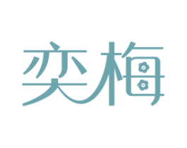 奕梅 第3类化妆品商标图样