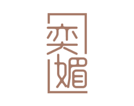 奕媚 第3类化妆品商标图样
