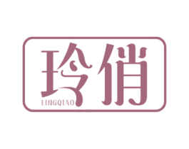 玲俏 第3类化妆品商标图样