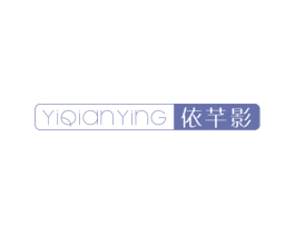 依芊影 第3类化妆品商标图样