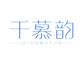 千慕韵 第3类化妆品商标图样