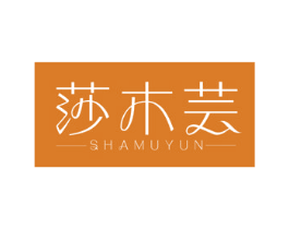 莎木芸 第3类化妆品商标图样