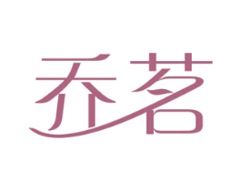 乔茗 第3类化妆品商标图样