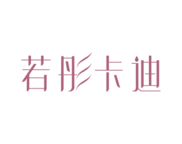 若彤卡迪 第3类化妆品商标图样