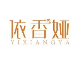 依香娅 第3类化妆品商标图样