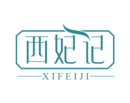 西妃记 第3类化妆品商标图样