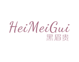 黑眉贵 第3类化妆品商标图样
