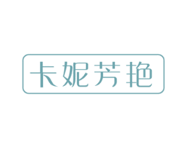 卡妮芳艳 第3类化妆品商标图样