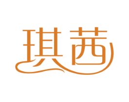 琪茜 第3类化妆品商标图样