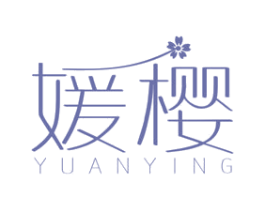 媛樱 第3类化妆品商标图样