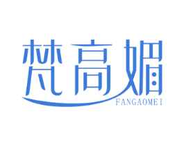 梵高媚 第3类化妆品商标图样