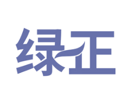绿正 第2类颜料油漆商标图样