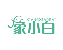 象小白 第1类化学原料商标图样
