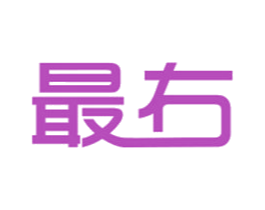 最右 第17类橡胶制品商标图样