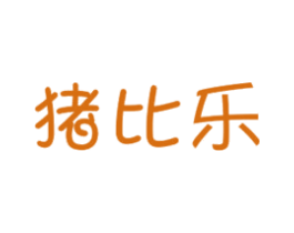 猪比乐 第30类小食配料商标图样