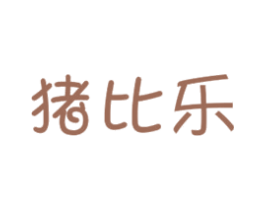 猪比乐 第29类食品商标图样
