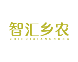 智汇乡农 第29类食品商标图样