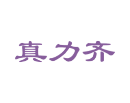 真力齐 第16类办公工具商标图样