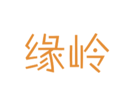 缘岭 第30类小食配料商标图样