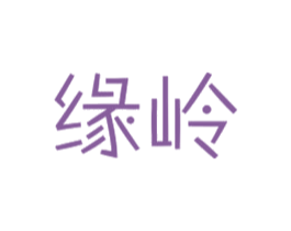 缘岭 第29类食品商标图样