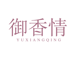 御香情 第24类布料床单商标图样