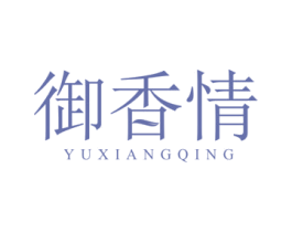 御香情 第16类办公工具商标图样