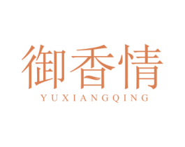 御香情 第3类化妆品商标图样