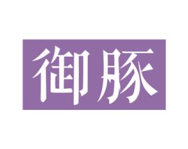 御豚 第30类小食配料商标图样