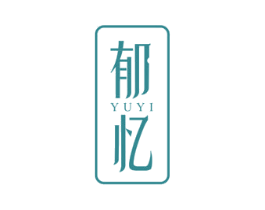 郁忆 第14类珠宝钟表商标图样