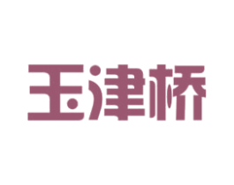 玉津桥 第33类酒商标图样