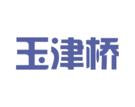 玉津桥 第29类食品商标图样