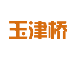 玉津桥 第20类家具商标图样