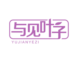 与见叶子 第32类啤酒饮料商标图样