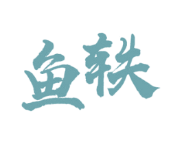 鱼轶 第43类餐饮酒店商标图样