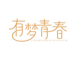 有梦青春 第43类餐饮酒店商标图样