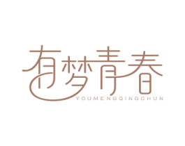 有梦青春 第35类广告贸易商标图样