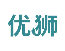优狮 第21类厨房洁具商标图样
